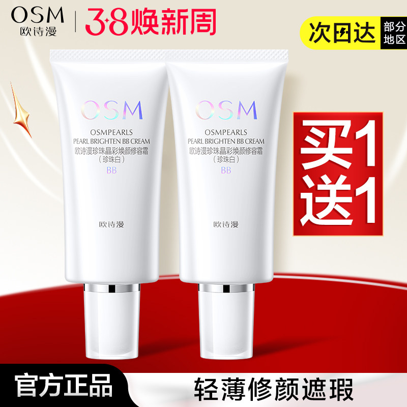 欧诗漫bb霜修容霜遮瑕粉底液持久定妆亮肤美白隔离霜cc霜正品女