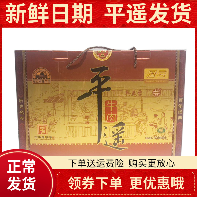 山西特产冠云平遥牛肉礼盒装180g*10原味牛肉送礼出厂原包装包邮