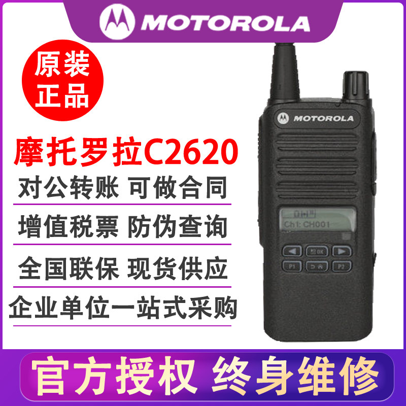 摩托罗拉商务C2620C2660数字对讲机无线大功率对讲手动调频物业安