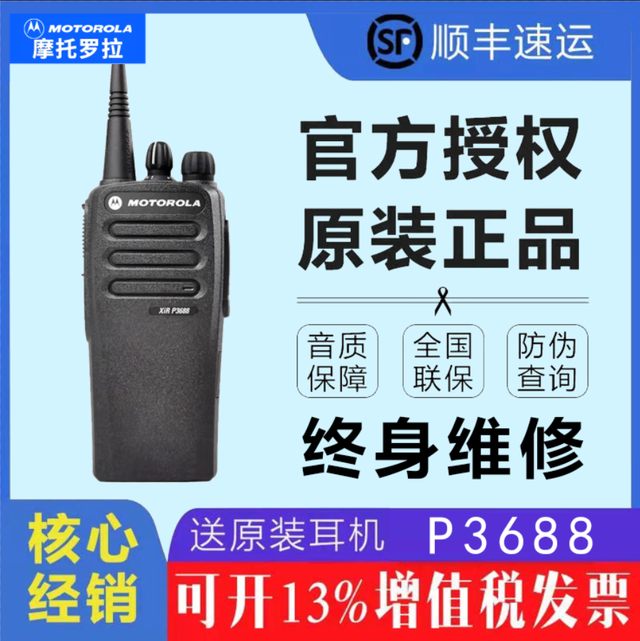 摩托罗拉XIRP3688数字对讲机原装正品GP3688数模两用对机讲大功率