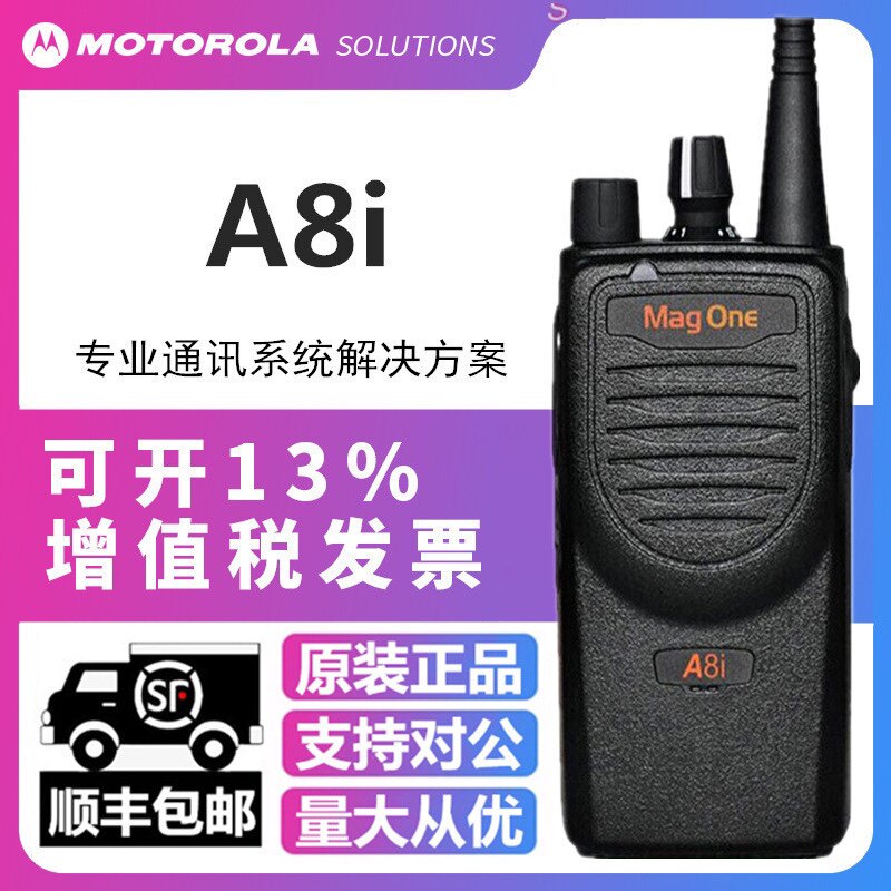 摩托罗拉A8i数字对讲机Mag one专业手台户外民用商业适用A8升级版