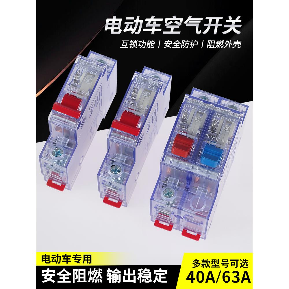 电动车两组电瓶切换开关电池空气开关空开双电路两进一出63A三轮