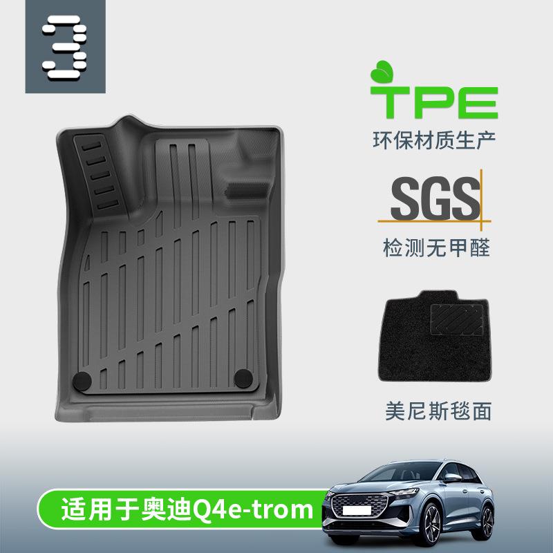 适用于23款奥迪Q4E-tron专车专用脚垫TPE材质后备箱垫改装饰地毯