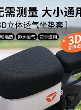 电动车座套新国标电瓶车坐垫套雅迪dq6de3通用爱玛台铃绿源防晒垫