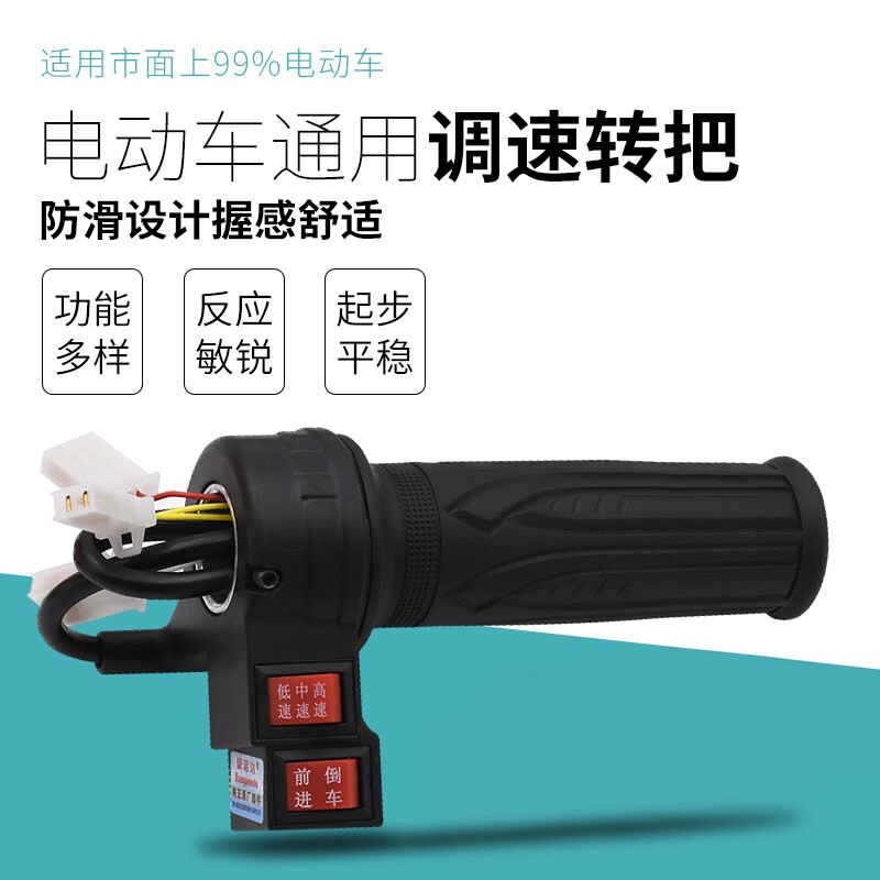 电动自行车转把油门把手电瓶车调速器加速手柄三轮车倒车三速转把