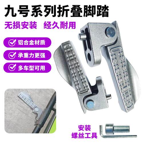 原装九号电动车NZ脚踏V30C/MZmix/FZmix/M85C/M95C/nzmix折叠脚蹬