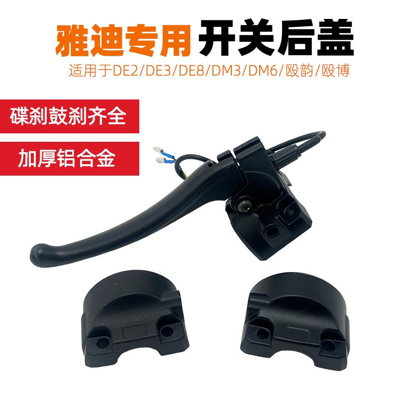 适用雅迪电动车的DE2/3/8开关后盖壳DM6左右半边镜座手柄鼓刹碟刹