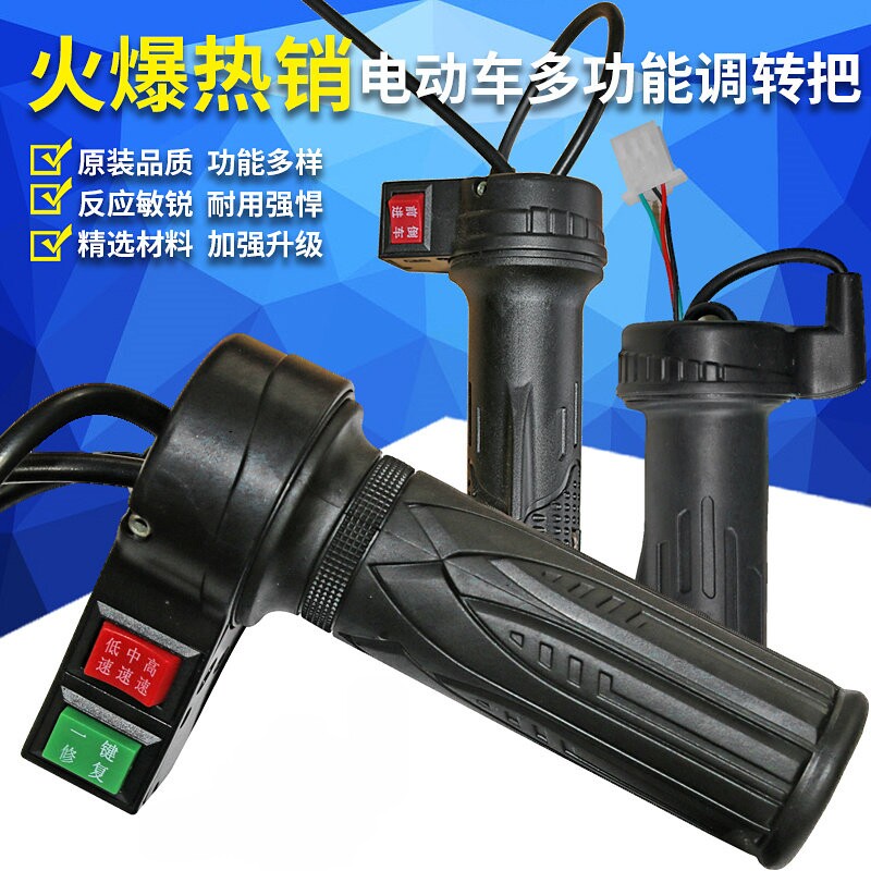 电动自行车转把油门把手电瓶车调速器加速手柄三轮车倒车三速转把
