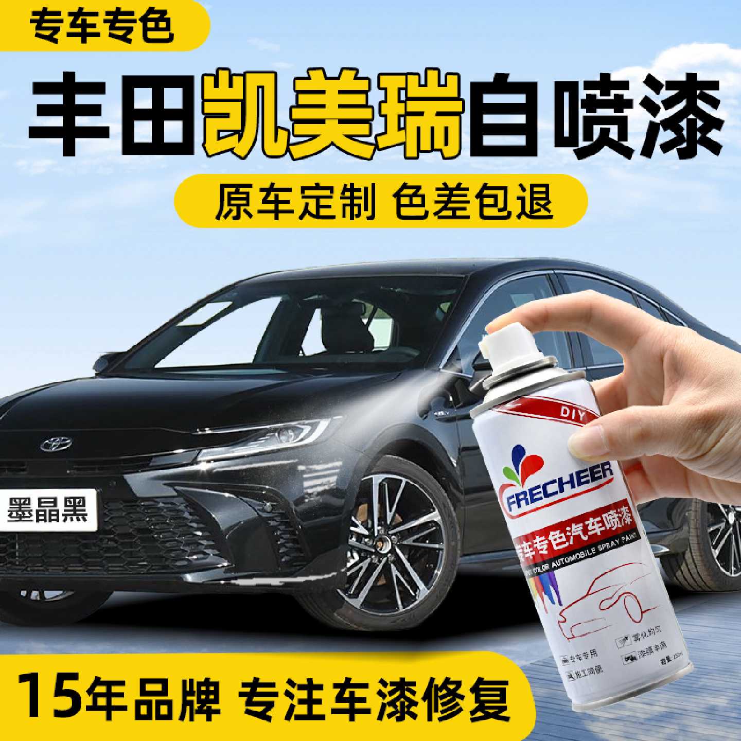 丰田凯美瑞珍珠白色自喷漆墨晶黑欧泊银车漆补漆笔画痕修覆自喷漆