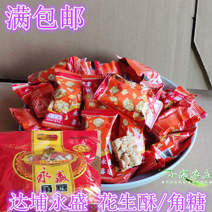 满4件起包邮 永盛角糖 达埔永盛喜运 花生糖 花生酥 贡糖 杜浔糖