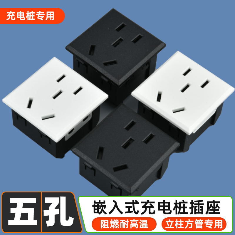 插座小五孔模块电瓶车充电桩专用卡式嵌入式立柱方管开孔电源插座