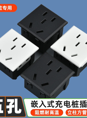 插座小五孔模块电瓶车充电桩专用卡式嵌入式立柱方管开孔电源插座