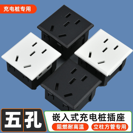 插座小五孔模块电瓶车充电桩专用卡式嵌入式立柱方管开孔电源插座
