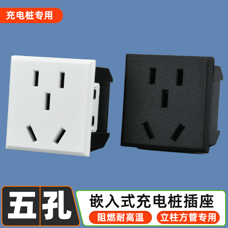 电瓶车充电桩专用插座卡式嵌入式立柱方管开孔小五孔模块电源插座