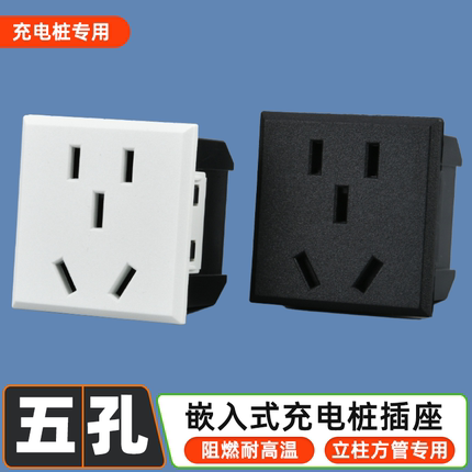 电瓶车充电桩专用插座卡式嵌入式立柱方管开孔小五孔模块电源插座