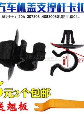 凯旋世嘉C4L机盖支撑杆支架卡扣适用于标致206 307308 4083008