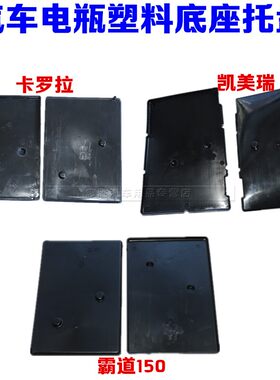 适配卡罗拉 凯美瑞 霸道150电池座 蓄电池底座 电池托盘电瓶支架