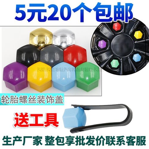 炫彩色轮胎螺丝装饰盖轮毂