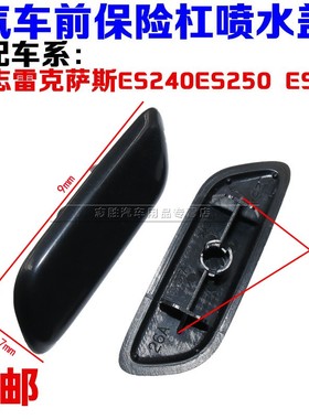 适配凌志雷克萨斯ES240ES250 ES350大灯喷水盖大灯清洗盖前杠装饰