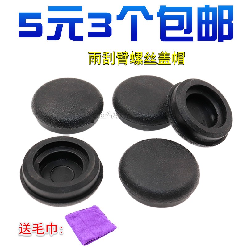 北京汽车前雨刮臂螺丝盖雨刷器帽