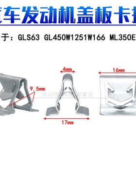 适用于奔驰S级GL450 GLS63 W166ML350GLE500发动机盖板卡扣护板钢