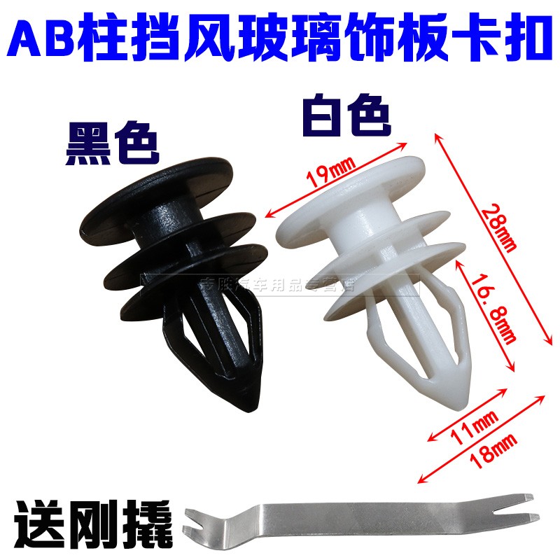 适配长城炫丽哈弗M2M4精灵酷熊A柱B柱挡风玻璃饰板内饰板固定卡扣