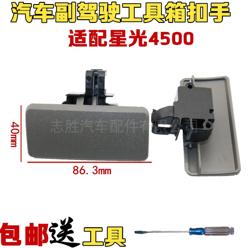 适用于长安星光4500杂物箱锁扣手 工具箱扣手储物盒拉手之星配件