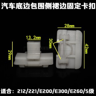 E260 适用于奔驰212 E300 E200 S级底边包围侧裙边卡扣卡子 221