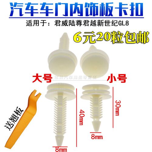 别克君威车门内饰板卡子悍路