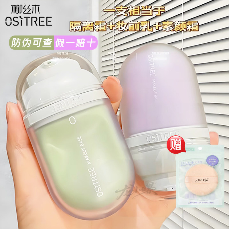 柳丝木变色隔离霜素颜霜妆前乳打底提亮遮瑕保湿三合一正品学生女,彩妆/香水/美妆工具,隔离/妆前/素颜霜,淘宝优惠券,粉丝福利购,淘宝优惠卷