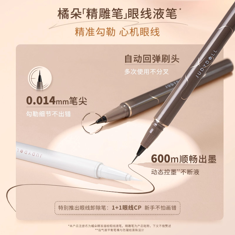 juduo橘朵眼线笔液极细精雕眼线液笔防水防汗卧蚕持久不晕染女