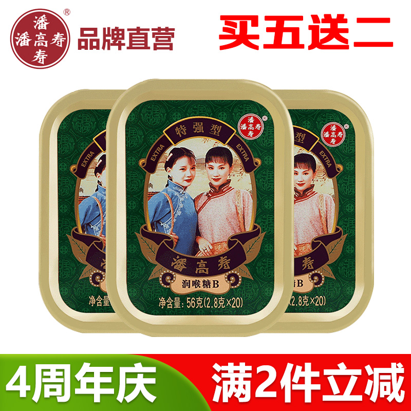 【三盒装】潘高寿润喉糖薄荷清凉咽喉糖56g*3铁盒装