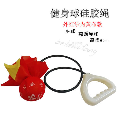 广场舞健身球比赛通用中老年广场舞球无极健身球橡胶绳硅胶球