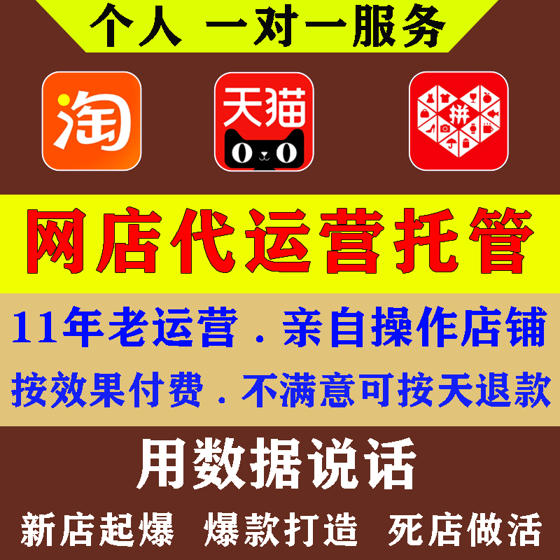 淘宝代运营店铺托管服务网店电商天猫直通车推广多多pdd个人整店