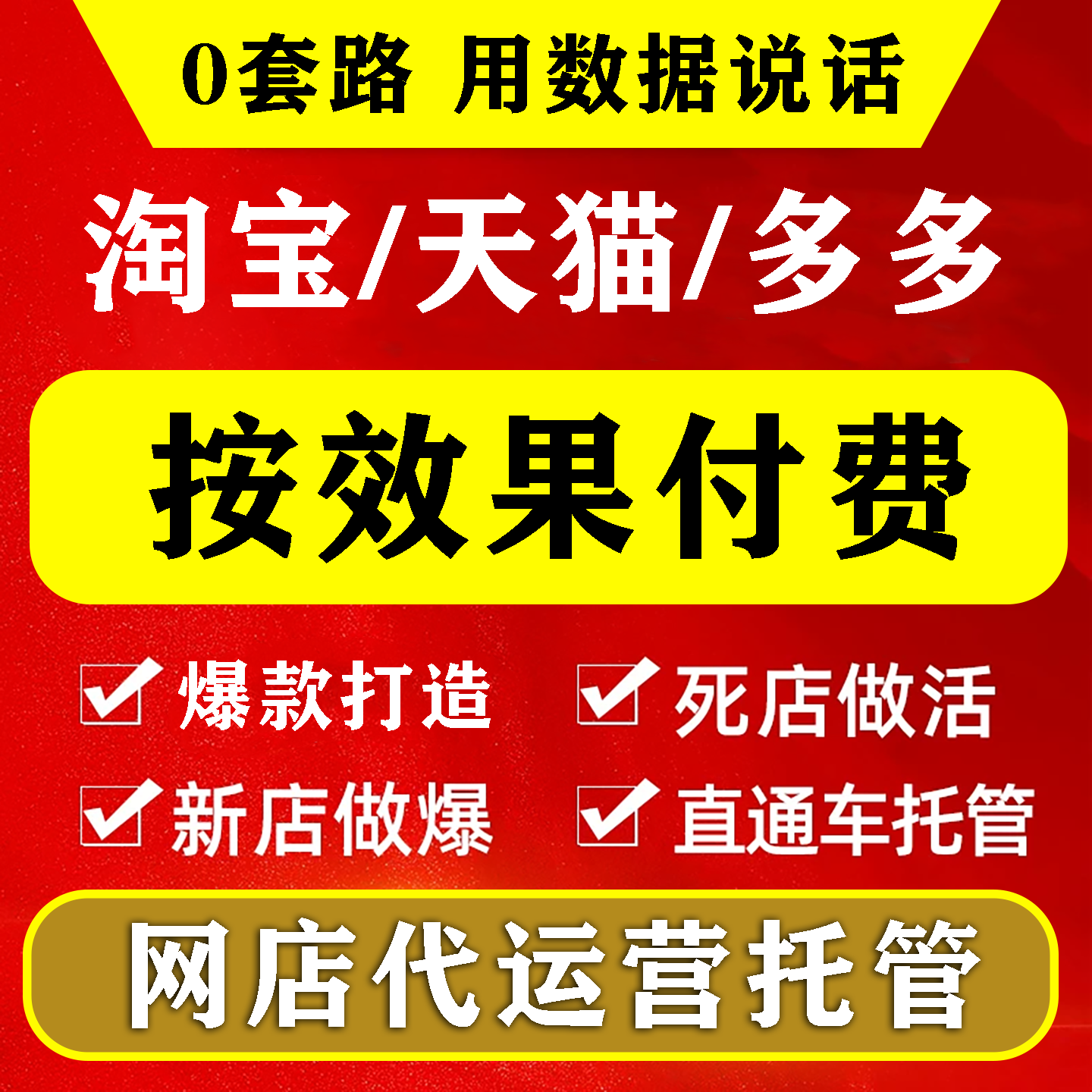 淘宝代运营整店托管天猫店铺PDD网店个人直通车推广优化多多提成