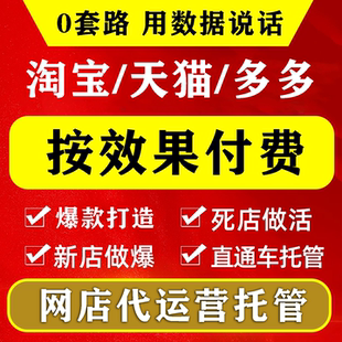 淘宝代运营整店托管天猫店铺PDD网店个人直通车推广优化多多提成