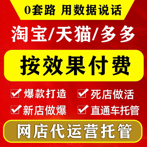 淘宝代运营整店托管天猫店铺PDD网店个人直通车推广优化多多提成