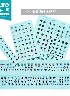 AILTO/爱乐陶 软陶泥粘土人偶用 卡通眼睛 翻膜脸眼睛水贴纸