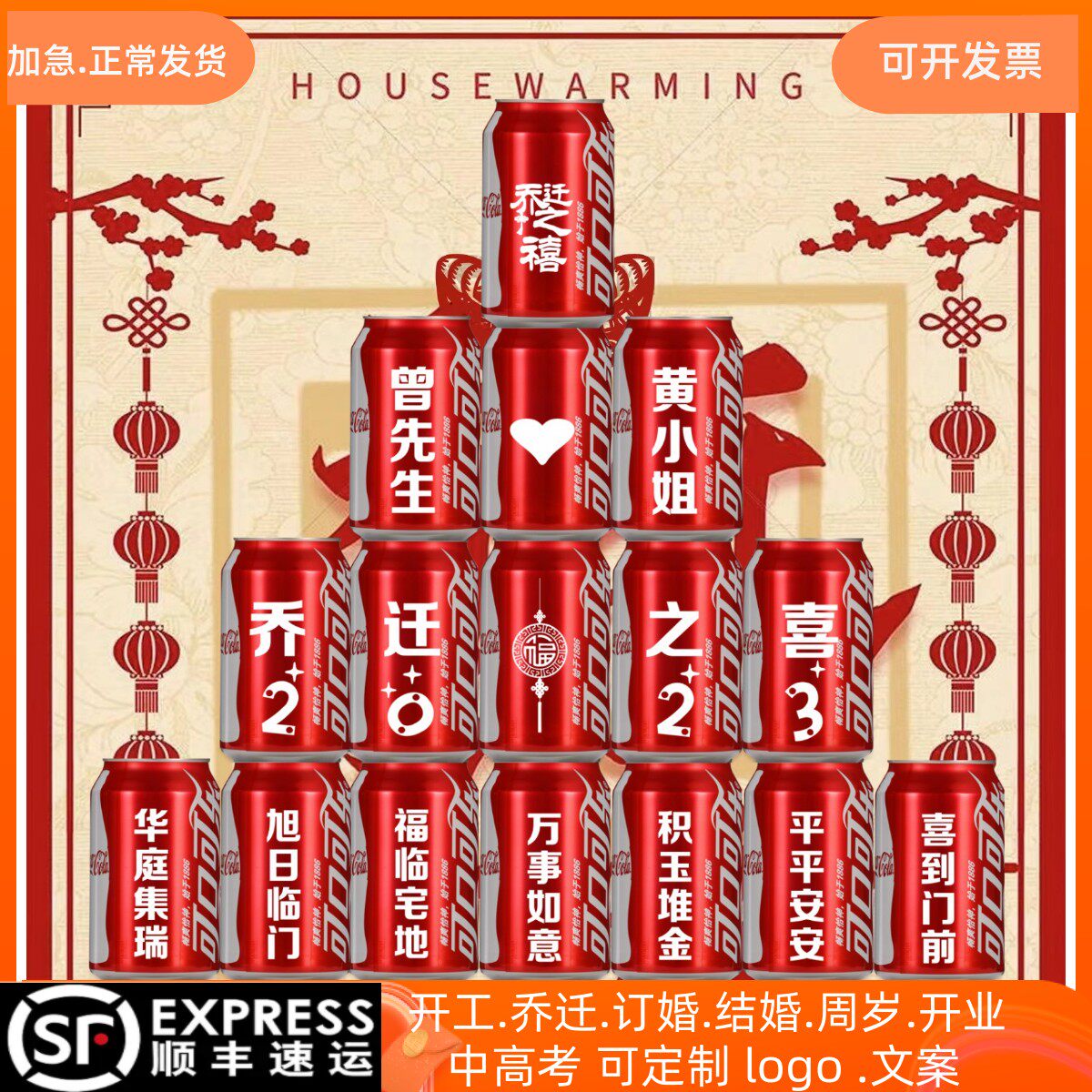 定制易拉罐可口可乐乔迁订婚