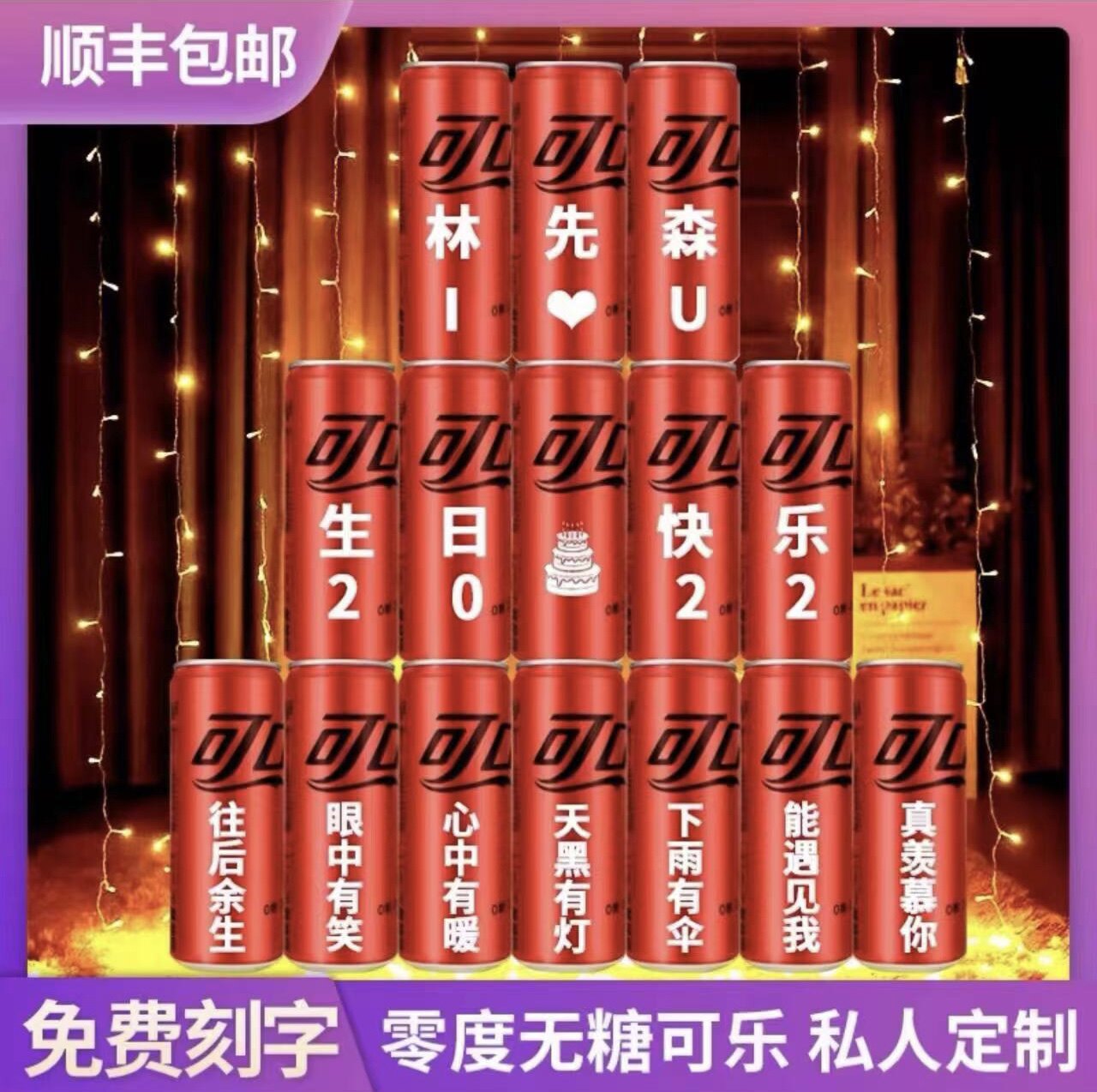 可乐易拉罐定制无糖零度DIY