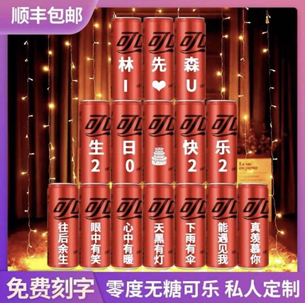 可乐易拉罐定制无糖零度情人节七夕送男女朋友订婚结婚创意生日