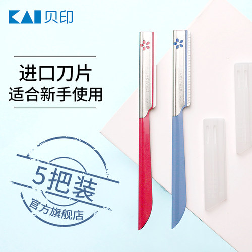 kai贝印旗舰店修眉刀日本进口