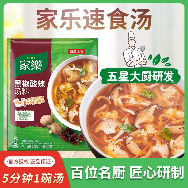 【主推】家乐黑椒酸辣汤多包装快煮汤料包速食汤每袋36g3人份食用