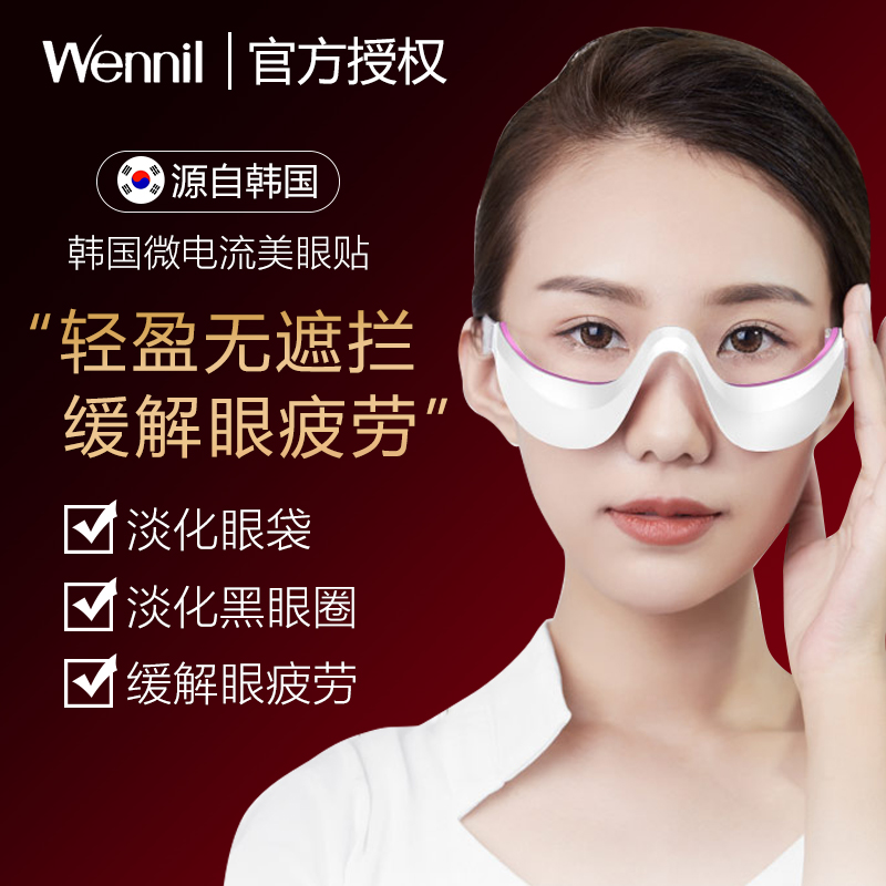 Wennil微电流眼贴眼部振动按摩祛眼袋祛皱纹祛黑眼圈美眼美容神器