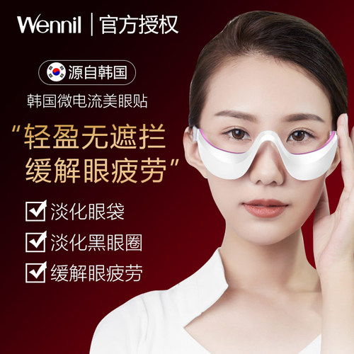 Wennil微电流眼贴眼部振动按摩祛眼袋祛皱纹祛黑眼圈美眼美容神器