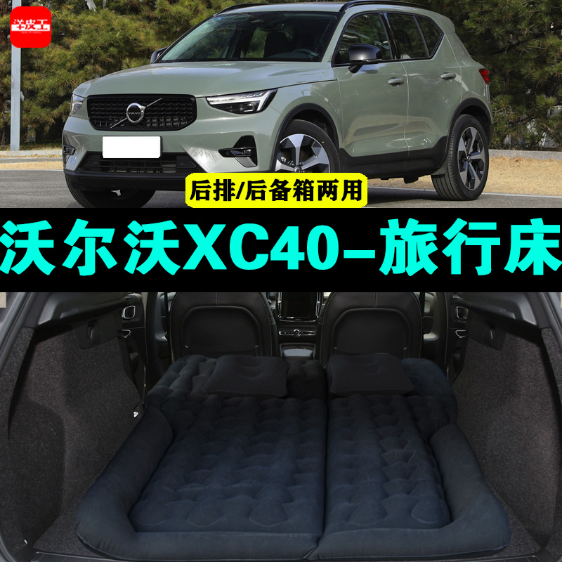 沃尔沃XC40充气床户外旅行床