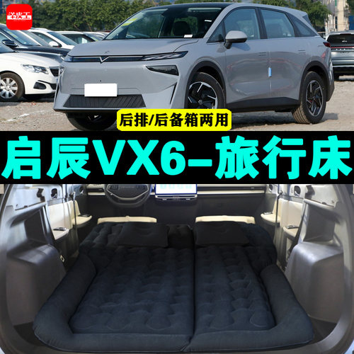 启辰VX6充气床车载旅行床