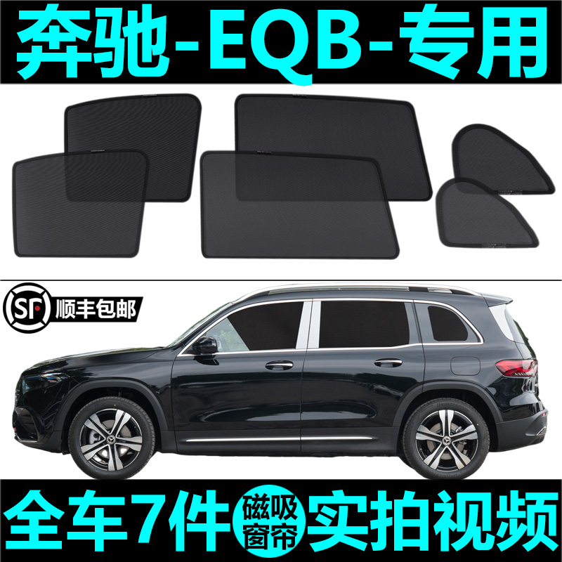 奔驰EQB遮阳帘磁吸式车窗帘