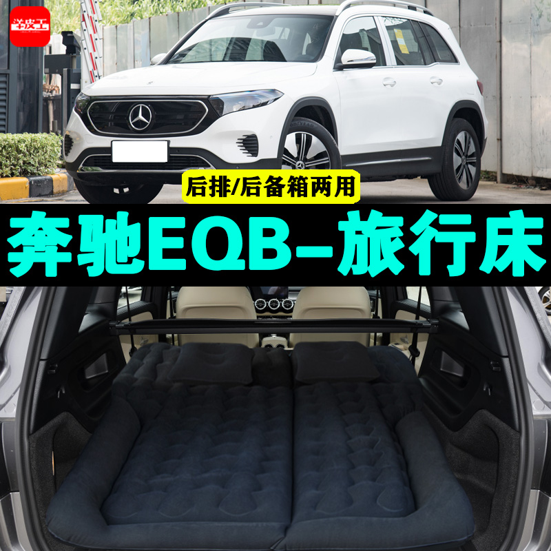 奔驰EQB充气床垫旅行床