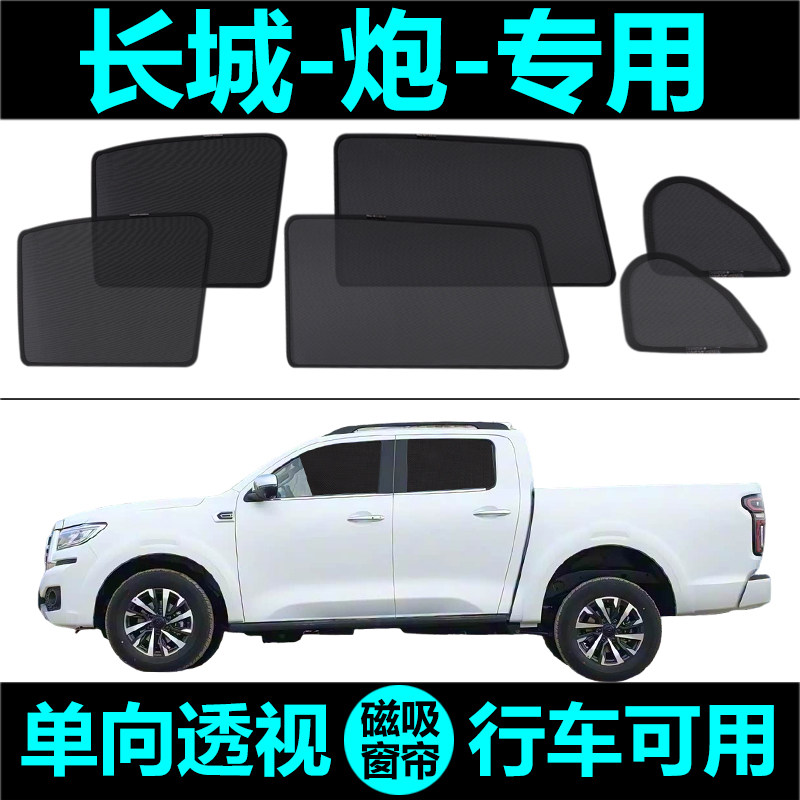 长城炮专用汽车遮阳帘防晒隔热遮阳挡网纱窗帘磁吸式隐私侧窗窗帘,汽车用品/电子/清洗/改装,遮阳挡,淘宝优惠券,粉丝福利购,淘宝优惠卷